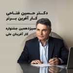 سلطان حسین فتاحی کارآفرین برتر سیزدهمین جشنواره کارآفرینان ملی